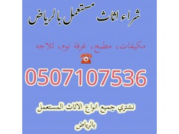 شراء اثاث مستعمل حي الوادي 0531583727 بالرياض 