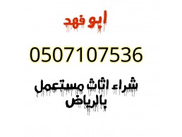 شراء اثاث مستعمل حي النزهة 0531583727 بالرياض 