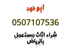 شراء اثاث مستعمل حي النزهة 0531583727 بالرياض 