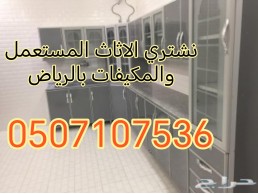 شراء اثاث مستعمل حي الملك عبد الله 0531583727 بالرياض 