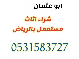 شراء اثاث مستعمل حي السلام 0531583727 