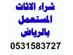 راعي دينا نقل اثاث غرب الرياض 0531583727 