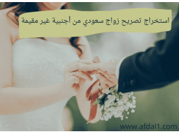 استخراج تصريح زواج تخليص معاملات التجنيس 