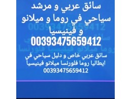 تاجير  سيارات في روما 00393475659412 تاجير سياره روما