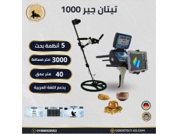 جهاز تيتان جير 1000  لكشف الذهب والمعادن 