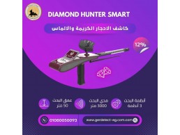 جهاز Diamond Hunter Smart 