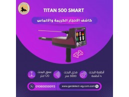 جهاز TITAN 500 SMART 