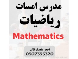 دروس خصوصي للتدريب لاختبار الإمسات ( فيزياء ، كيمياء ، رياضيات)