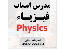 مدرس امسات فيزياء
