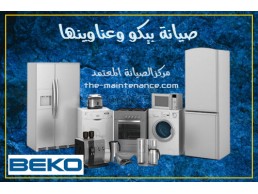 اعلان شركة صيانة بيكو فرع الباجور  01060037840