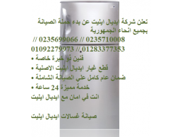 مركز شركة صيانة غسالات وايت ويل فرع كفر الزيات   01220261030