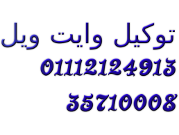 مقر صيانة جميع اعطال وايت ويل فرع اشمون  01220261030