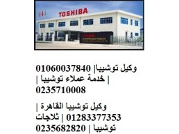 مركز صيانة محلي غسالات توشيبا فرع حلوان 01220261030