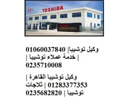 مركز صيانة محلي غسالات توشيبا فرع حلوان 01220261030