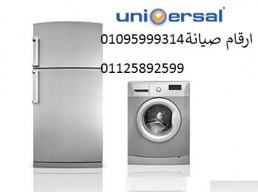 توكيل صيانة اعطال تلاجات يونيفرسال فرع الرحاب 01207619993