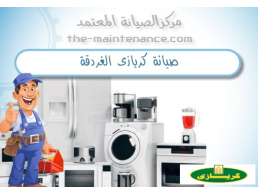 اعلان شركة صيانة اعطال تلاجات كريازي فرع بركة السبع 01060037840