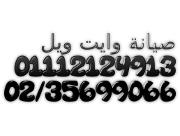 صيانة اعطال وايت ويل في العبور  01023140280