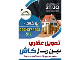 قرض عقاري مدعوم وميسر 0534374531