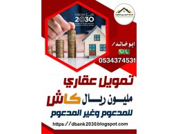 استخراج تمويل عقاري مليون كاش