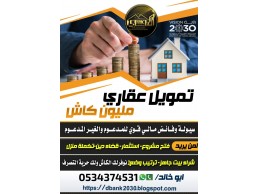 استخراج قرض عقاري مليون ريال كاش