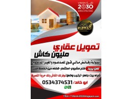 استخراج قروض عقارية مليون ريال كاش