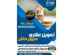 تمويل عقاري سكني 0534374531