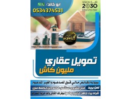 قروض عقارية سكنية 0534374531