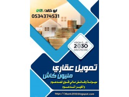 قرض عقاري سكني 0534374531