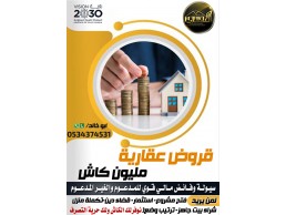 افضل تمويل عقاري مدعوم 0534374531 