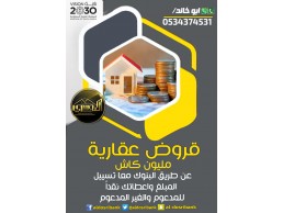 تمويل سكني مليون كاش 0534374531