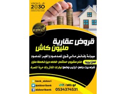 قروض سكنية عقارية مليون كاش