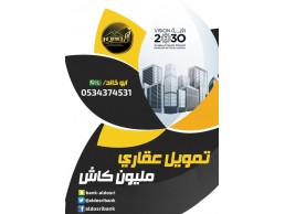 شركة تمويل عقاري مليون كاش