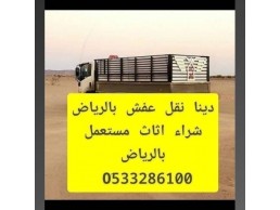 ونيت نقل عفش حي السليمانية 0َ533286100 