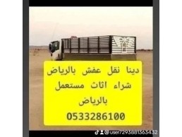 دينا نقل عفش شمال الرياض 0َ507973276 