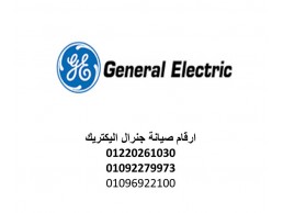 مراكز صيانة ثلاجات جنرال اليكتريك الاسكندرية 01207619993