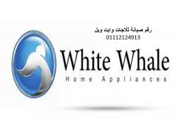 رقم صيانة ثلاجات وايت ويل مصر الجديدة 01125892599