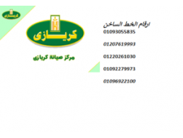 اقرب صيانة ثلاجات كريازى مصر الجديدة 01220261030
