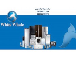 اقرب صيانة ثلاجات وايت ويل العبور 01112124913