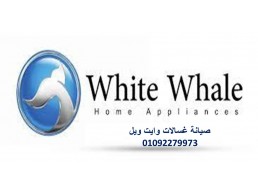 مراكز صيانة ثلاجات وايت ويل شيراتون المطار 01223179993 