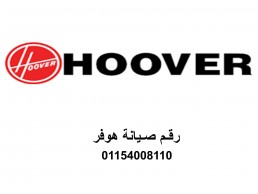 بلاغ عطل ثلاجات هوفر الخطاطبة 01129347771