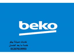 اقرب صيانة غسالات بيكو قطور 01210999852