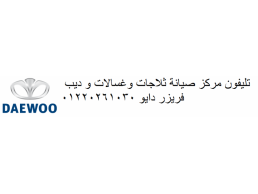 اقرب صيانة ثلاجات دايو شبين الكوم 01112124913