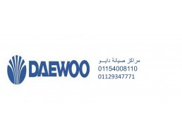 تليفون صيانة ثلاجات دايو الباجور 01060037840