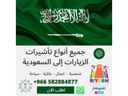 تاشيرات زيارات الخارجية السعودية وزيارة شخصية وعائلية وتجارية وعمل واعمال