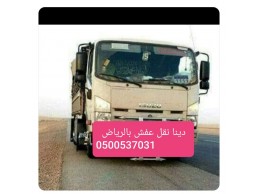 دينا نقل عفش حي المروج 0500537031_, شمال الرياض 