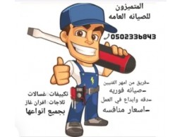  المتميزون للصيانه العامه (تكييف وتبريد+غسالات+ثلاجات+ا فران غاز)