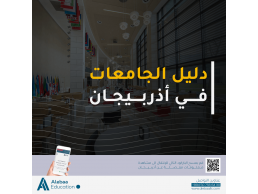 التعليم في اذربيجان