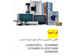 خدمة عملاء ثلاجات توشيبا فرع حدائق الاهرام 01154008110