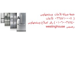 اماكن صيانة ثلاجات وستنجهاوس المقطم 01210999852