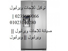 الصيانة الشاملة ثلاجات ويرلبول فى الجيزة 01223179993 